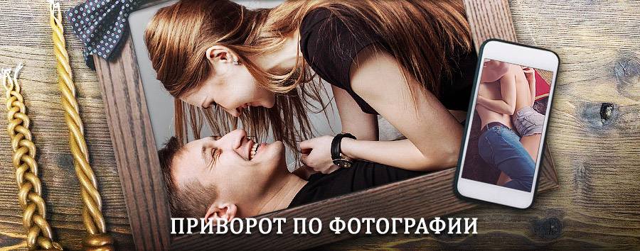 Сильный приворот по фотографии | Ясногорск