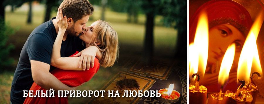 Приворот в домашних условиях на мужчину в Ясногорске