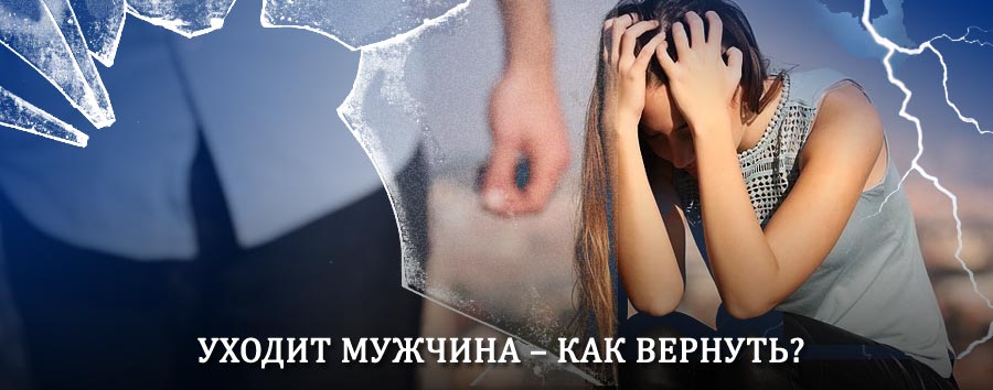 Как вернуть мужа в семью – действенный способ от гадалки в Ясногорске