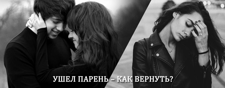 Как вернуть парня после расставания – действенный приворот от гадалки в Ясногорске